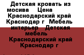 Детская кровать из мосива  › Цена ­ 5 000 - Краснодарский край, Краснодар г. Мебель, интерьер » Детская мебель   . Краснодарский край,Краснодар г.